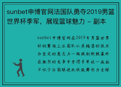 sunbet申博官网法国队勇夺2019男篮世界杯季军，展现篮球魅力 - 副本