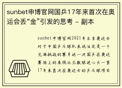 sunbet申博官网国乒17年来首次在奥运会丢“金”引发的思考 - 副本