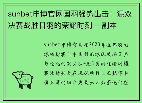 sunbet申博官网国羽强势出击！混双决赛战胜日羽的荣耀时刻 - 副本