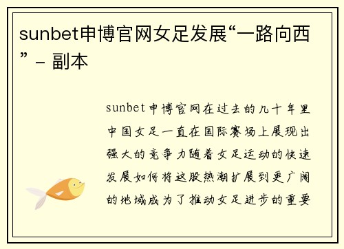 sunbet申博官网女足发展“一路向西” - 副本