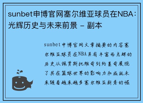 sunbet申博官网塞尔维亚球员在NBA：光辉历史与未来前景 - 副本