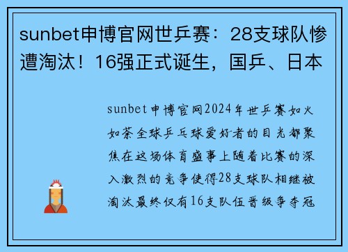 sunbet申博官网世乒赛：28支球队惨遭淘汰！16强正式诞生，国乒、日本大获全胜