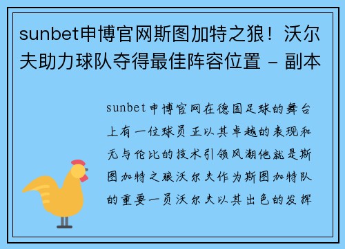 sunbet申博官网斯图加特之狼！沃尔夫助力球队夺得最佳阵容位置 - 副本