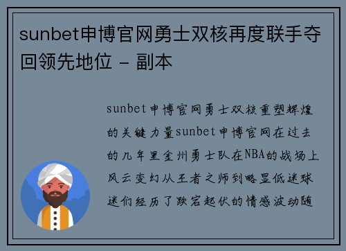 sunbet申博官网勇士双核再度联手夺回领先地位 - 副本