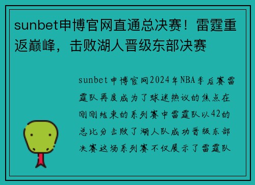 sunbet申博官网直通总决赛！雷霆重返巅峰，击败湖人晋级东部决赛