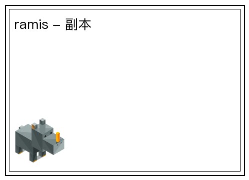 ramis - 副本