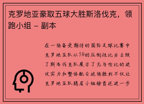 克罗地亚豪取五球大胜斯洛伐克，领跑小组 - 副本