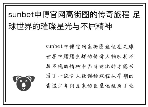 sunbet申博官网高街图的传奇旅程 足球世界的璀璨星光与不屈精神