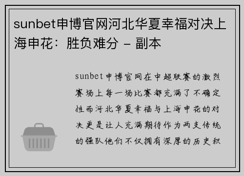 sunbet申博官网河北华夏幸福对决上海申花：胜负难分 - 副本