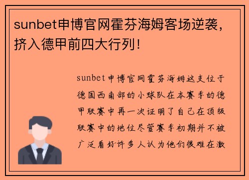 sunbet申博官网霍芬海姆客场逆袭，挤入德甲前四大行列！