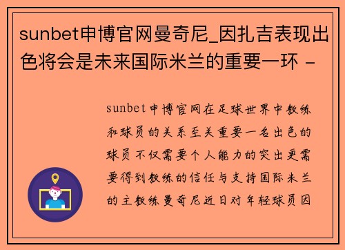 sunbet申博官网曼奇尼_因扎吉表现出色将会是未来国际米兰的重要一环 - 副本
