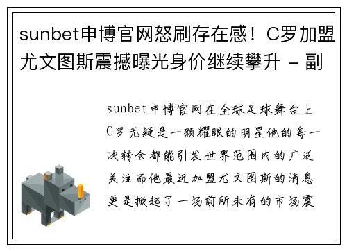sunbet申博官网怒刷存在感！C罗加盟尤文图斯震撼曝光身价继续攀升 - 副本