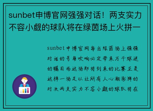 sunbet申博官网强强对话！两支实力不容小觑的球队将在绿茵场上火拼一决高下