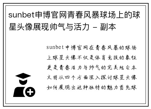 sunbet申博官网青春风暴球场上的球星头像展现帅气与活力 - 副本