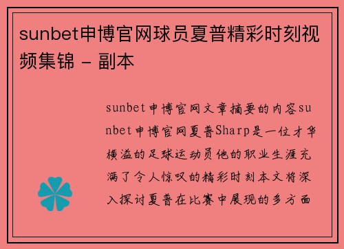 sunbet申博官网球员夏普精彩时刻视频集锦 - 副本