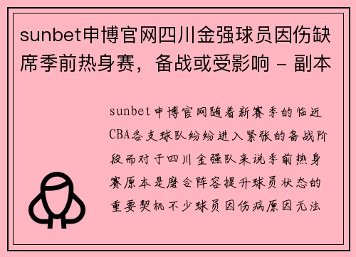 sunbet申博官网四川金强球员因伤缺席季前热身赛，备战或受影响 - 副本