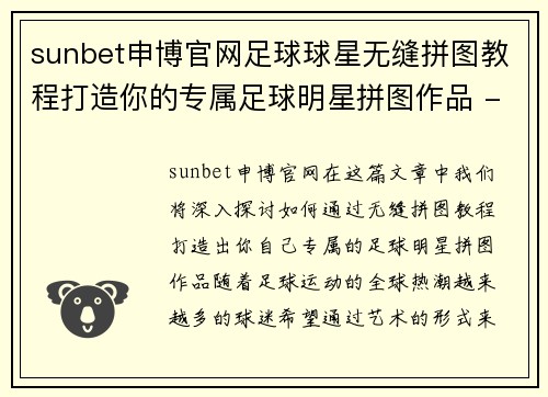 sunbet申博官网足球球星无缝拼图教程打造你的专属足球明星拼图作品 - 副本