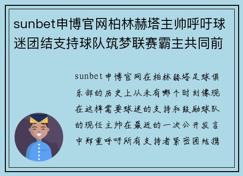 sunbet申博官网柏林赫塔主帅呼吁球迷团结支持球队筑梦联赛霸主共同前行 - 副本