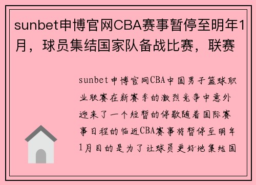 sunbet申博官网CBA赛事暂停至明年1月，球员集结国家队备战比赛，联赛形势引发关注