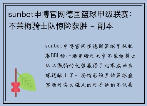 sunbet申博官网德国篮球甲级联赛：不莱梅骑士队惊险获胜 - 副本