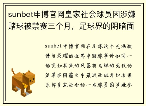 sunbet申博官网皇家社会球员因涉嫌赌球被禁赛三个月，足球界的阴暗面暴露无遗