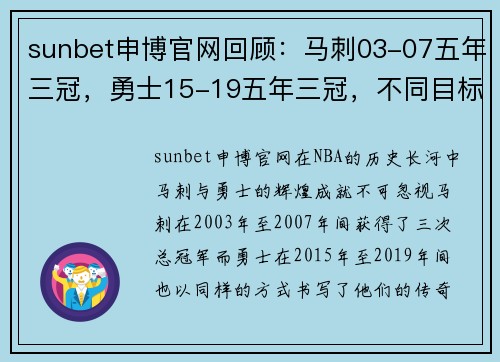sunbet申博官网回顾：马刺03-07五年三冠，勇士15-19五年三冠，不同目标同样 - 副本