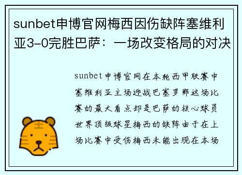 sunbet申博官网梅西因伤缺阵塞维利亚3-0完胜巴萨：一场改变格局的对决