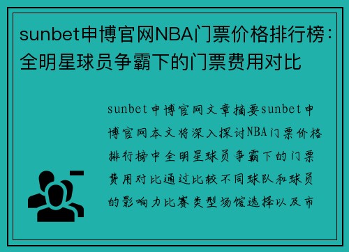 sunbet申博官网NBA门票价格排行榜：全明星球员争霸下的门票费用对比