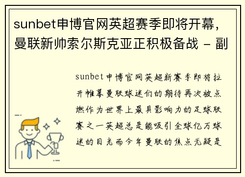 sunbet申博官网英超赛季即将开幕，曼联新帅索尔斯克亚正积极备战 - 副本