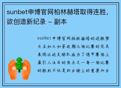 sunbet申博官网柏林赫塔取得连胜，欲创造新纪录 - 副本