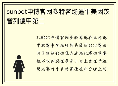 sunbet申博官网多特客场逼平美因茨暂列德甲第二