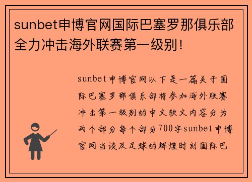 sunbet申博官网国际巴塞罗那俱乐部全力冲击海外联赛第一级别！