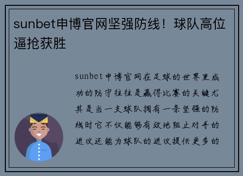 sunbet申博官网坚强防线！球队高位逼抢获胜