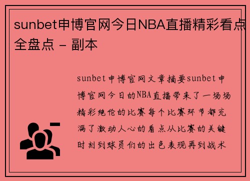 sunbet申博官网今日NBA直播精彩看点全盘点 - 副本