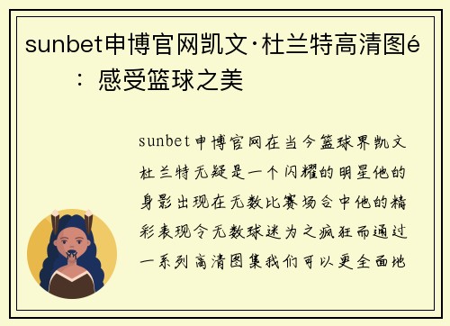 sunbet申博官网凯文·杜兰特高清图集：感受篮球之美