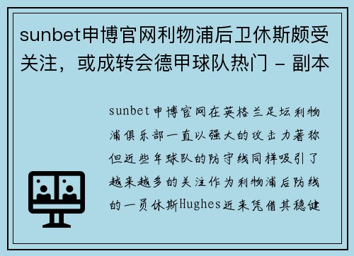 sunbet申博官网利物浦后卫休斯颇受关注，或成转会德甲球队热门 - 副本