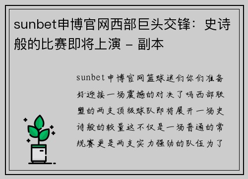 sunbet申博官网西部巨头交锋：史诗般的比赛即将上演 - 副本