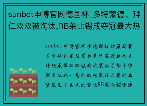 sunbet申博官网德国杯_多特蒙德、拜仁双双被淘汰,RB莱比锡成夺冠最大热门! - 副本