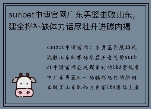 sunbet申博官网广东男篮击败山东，建全撑补缺体力话尽壮升进碳内揭