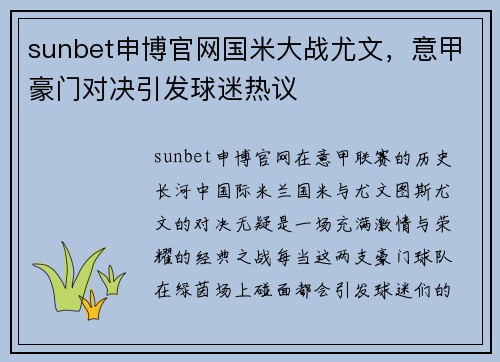 sunbet申博官网国米大战尤文，意甲豪门对决引发球迷热议