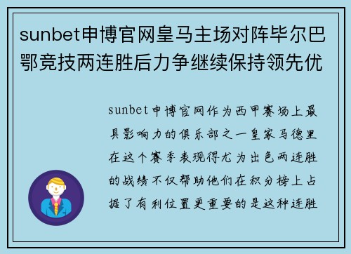 sunbet申博官网皇马主场对阵毕尔巴鄂竞技两连胜后力争继续保持领先优势 - 副本