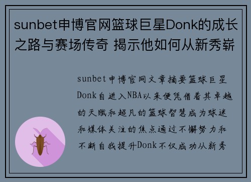 sunbet申博官网篮球巨星Donk的成长之路与赛场传奇 揭示他如何从新秀崭露头角到联盟顶级球员