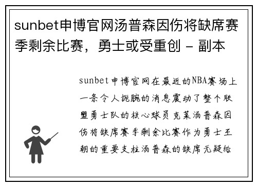 sunbet申博官网汤普森因伤将缺席赛季剩余比赛，勇士或受重创 - 副本