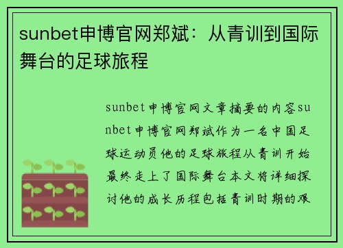 sunbet申博官网郑斌：从青训到国际舞台的足球旅程