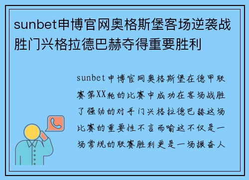 sunbet申博官网奥格斯堡客场逆袭战胜门兴格拉德巴赫夺得重要胜利
