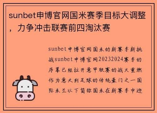 sunbet申博官网国米赛季目标大调整，力争冲击联赛前四淘汰赛