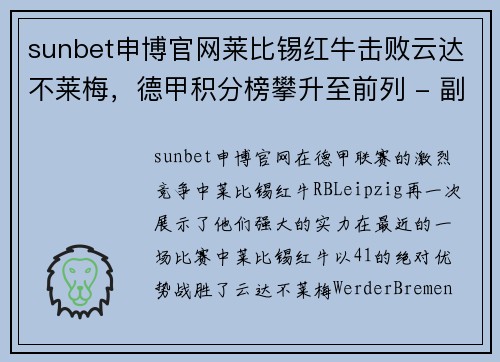 sunbet申博官网莱比锡红牛击败云达不莱梅，德甲积分榜攀升至前列 - 副本