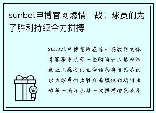 sunbet申博官网燃情一战！球员们为了胜利持续全力拼搏