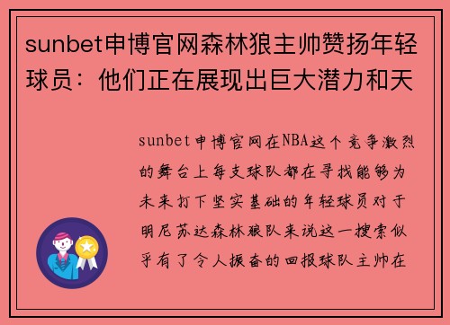 sunbet申博官网森林狼主帅赞扬年轻球员：他们正在展现出巨大潜力和天赋 - 副本