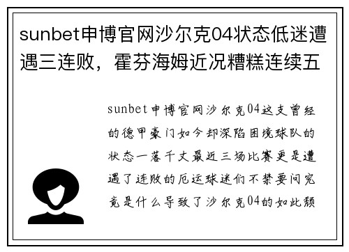 sunbet申博官网沙尔克04状态低迷遭遇三连败，霍芬海姆近况糟糕连续五轮不胜 - 副本